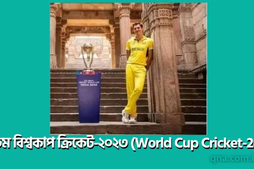 ১৩তম বিশ্বকাপ ক্রিকেট-২০২৩ (World Cup Cricket-2023)