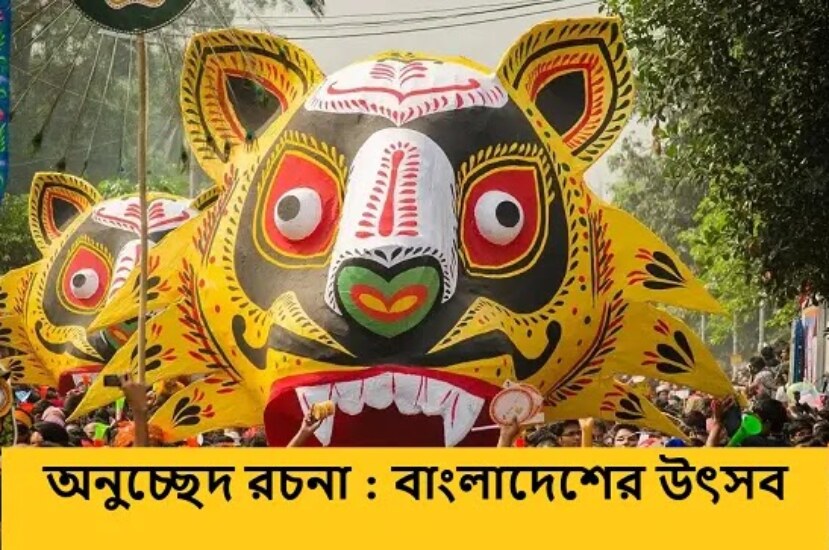 অনুচ্ছেদ রচনা : বাংলাদেশের উৎসব