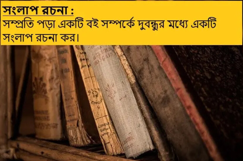 সম্প্রতি পড়া একটি বই নিয়ে সংলাপ রচনা কর