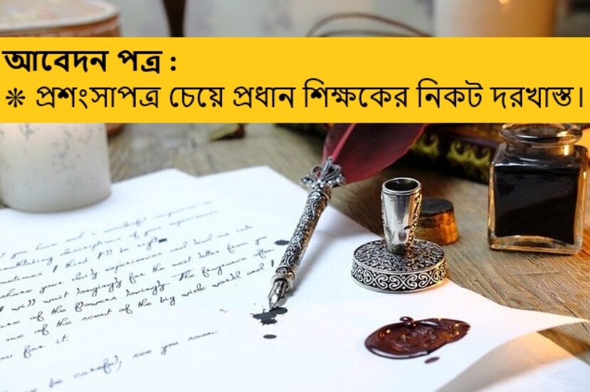 তােমার বিদ্যালয় এর প্রধান শিক্ষকের নিকট প্রশংসাপত্র চেয়ে একটি আবেদনপত্র লেখ