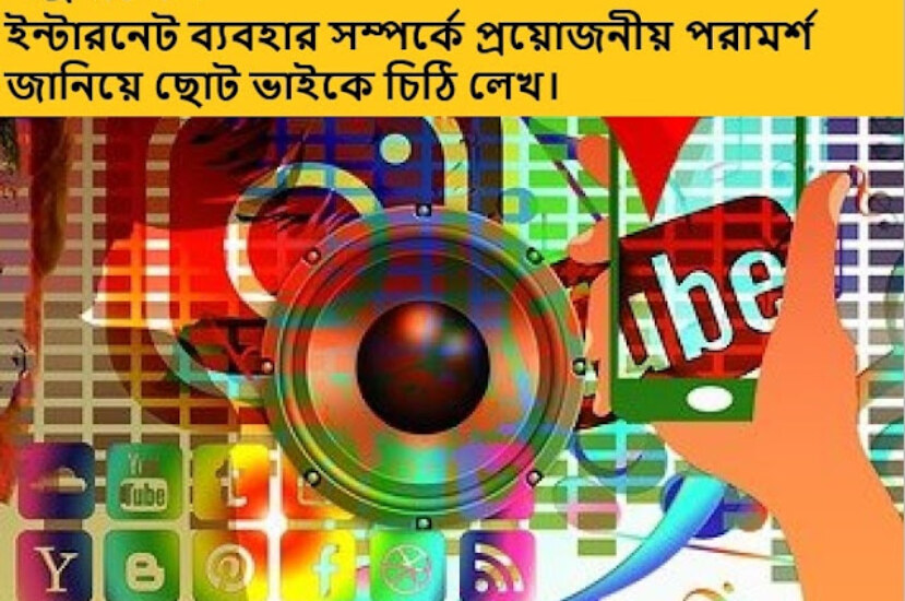 ইন্টারনেট ব্যবহার সম্পর্কে প্রয়ােজনীয় পরামর্শ জানিয়ে ছোট ভাইকে চিঠি লেখ