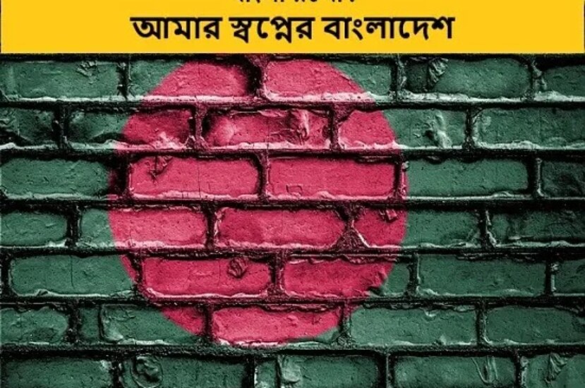 আমার স্বপ্নের বাংলাদেশ রচনা