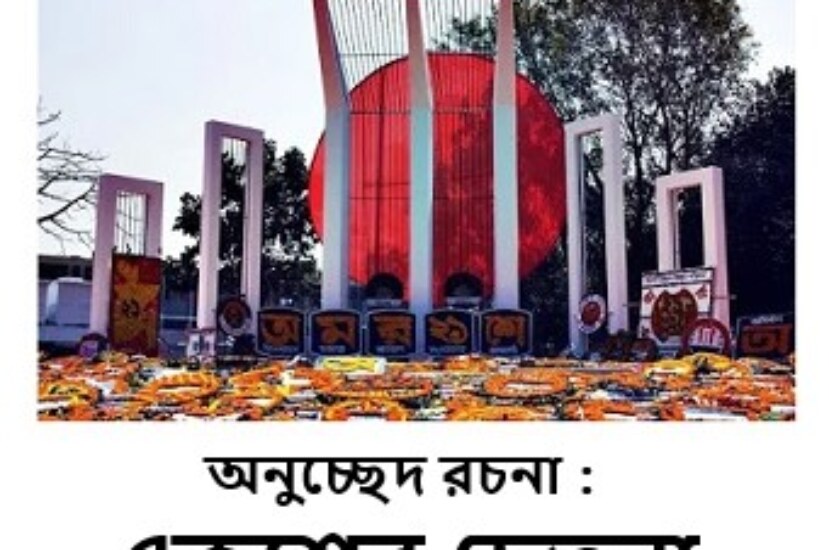 একুশের চেতনা অনুচ্ছেদ রচনা