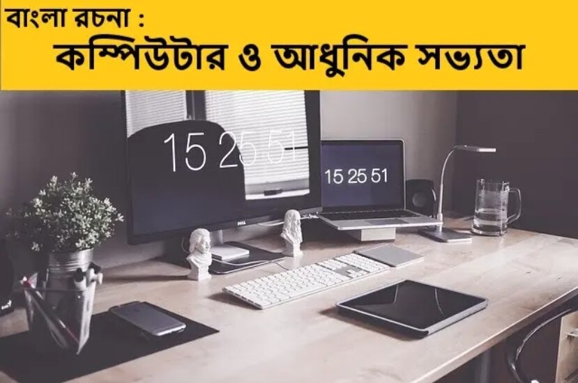 বাংলা রচনা : কম্পিউটার ও আধুনিক সভ্যতা