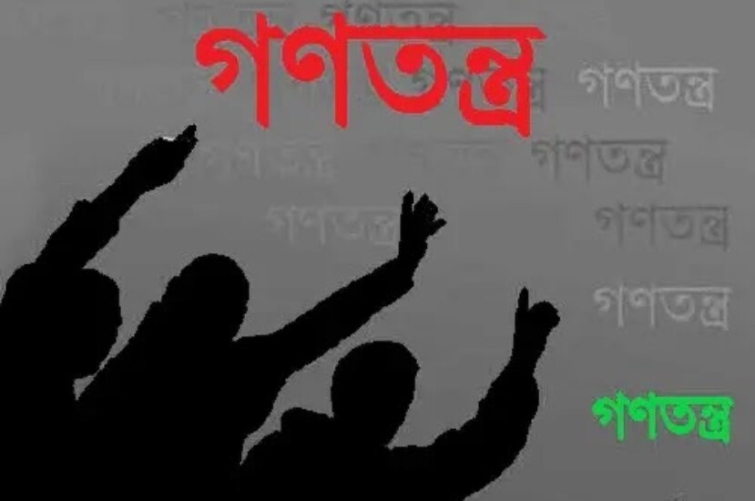 গণতন্ত্র ও বাংলাদেশ রচনা