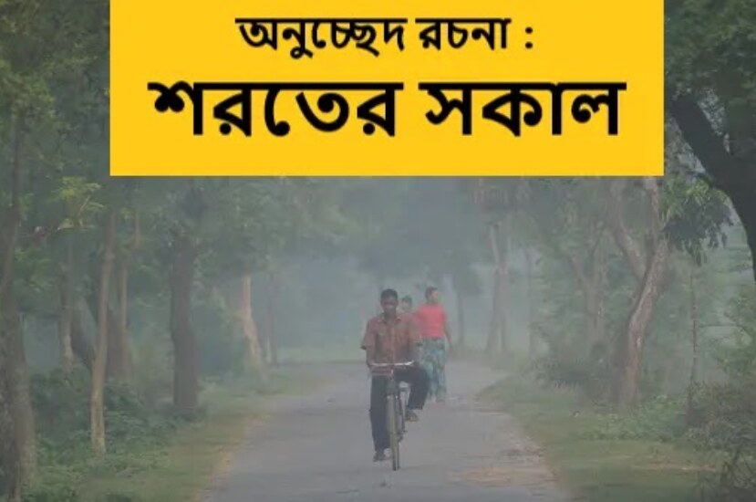 শরৎকাল অনুচ্ছেদ