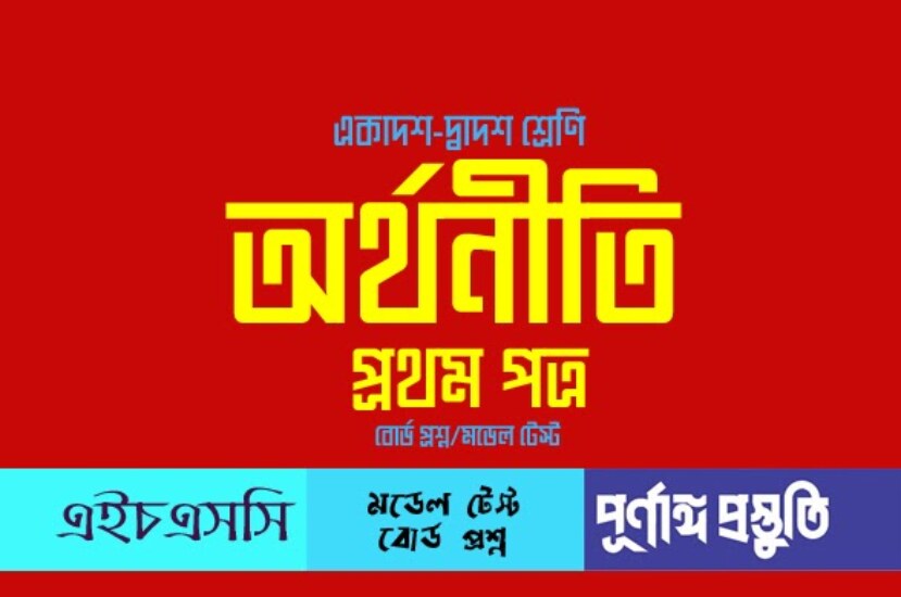 HSC অর্থনীতি ১ম পত্র (Srijonshil) সৃজনশীল প্রশ্নের উত্তর pdf download অধ্যায় ২ ~ Exam Cares