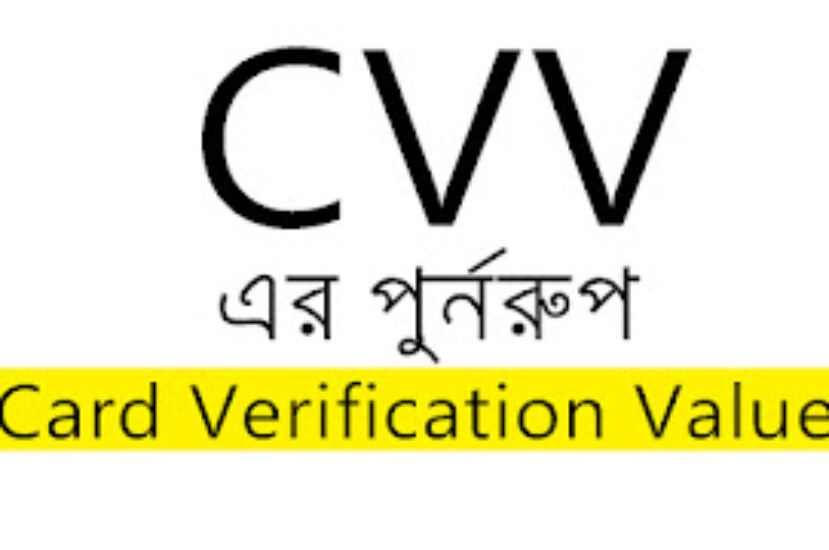 CVV মানে কি? cvv er mane ki.