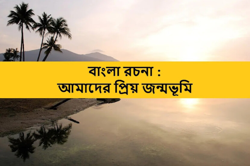 আমাদের প্রিয় জন্মভূমি বাংলাদেশ রচনা