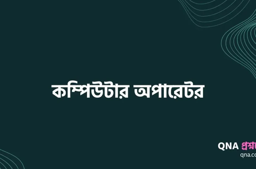 কম্পিউটার অপারেটর এর কাজ কি | বেতন কত | কম্পিউটার অপারেটর নিয়োগ যোগ্যতা