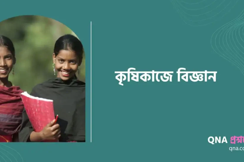 কৃষি কাজে বিজ্ঞান রচনা