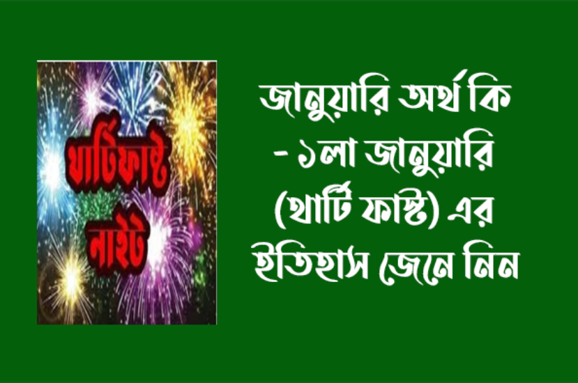 জানুয়ারি অর্থ কি – ১লা জানুয়ারি (থার্টি ফাস্ট) এর ইতিহাস জেনে নিন