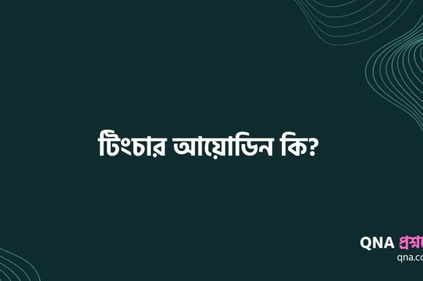 টিংচার আয়োডিন কি?