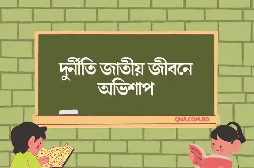 দুর্নীতি জাতীয় জীবনে অভিশাপ ভাব সম্প্রসারণ