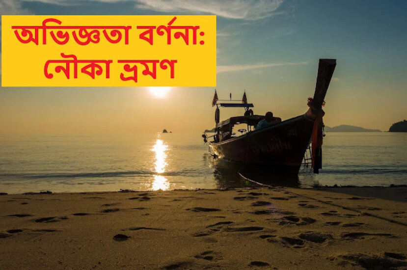 অভিজ্ঞতা বর্ণনা : নৌকা ভ্রমণ