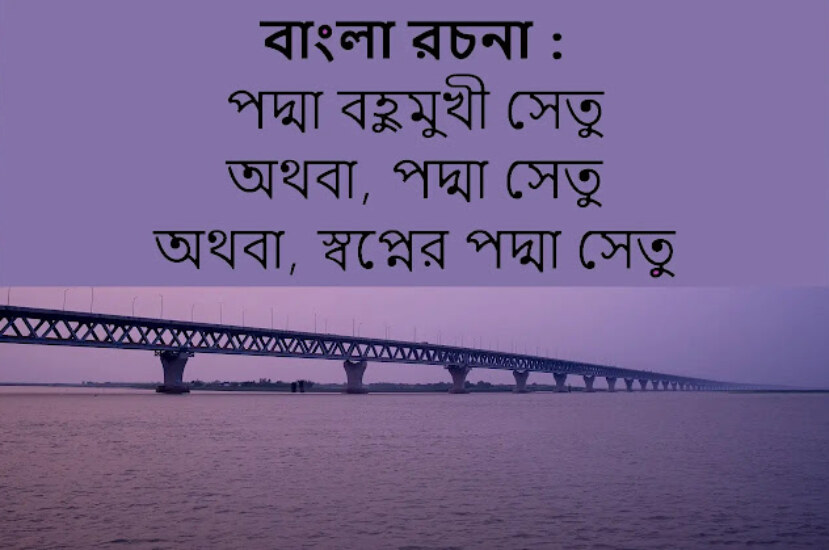 পদ্মা বহুমুখী সেতু রচনা