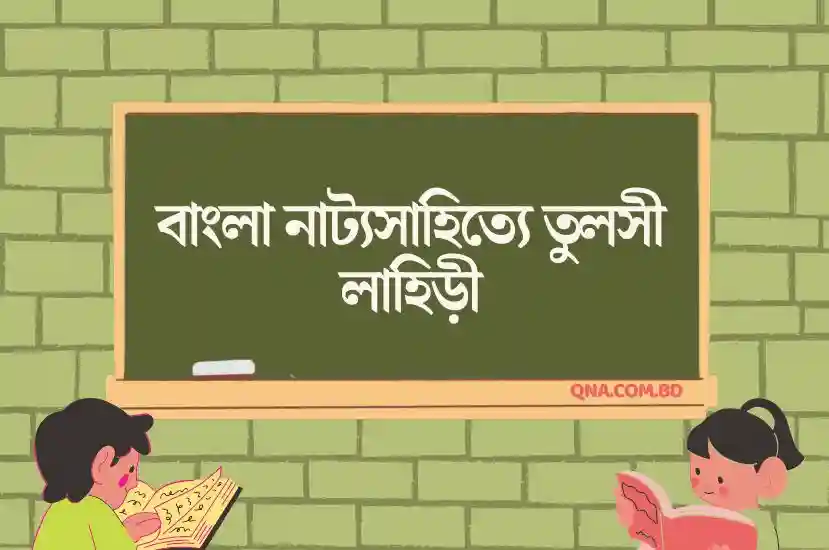 বাংলা নাটকে তুলসী লাহিড়ীর অবদান ও কৃতিত্ব