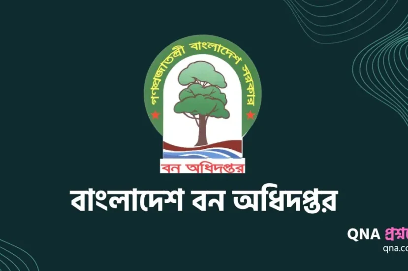 ফরেস্ট গার্ড এর কাজ কি | ফরেস্ট গার্ড হতে যোগ্যতা