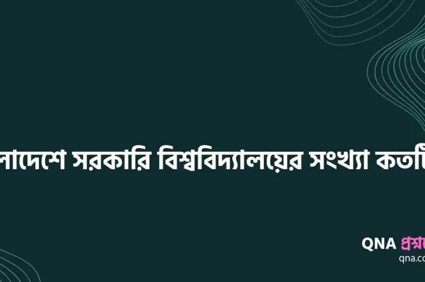 বাংলাদেশে সরকারি বিশ্ববিদ্যালয়ের সংখ্যা কতটি