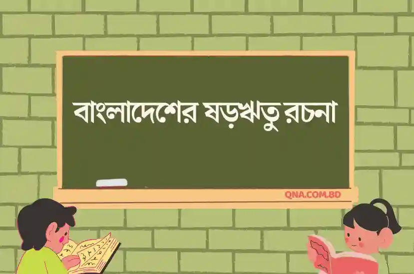 ষড়ঋতু রচনা