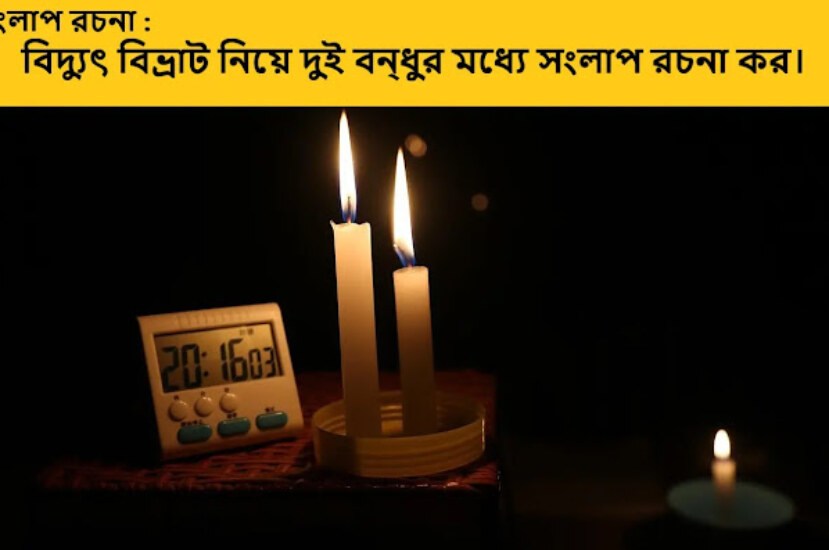 বিদ্যুৎ বিভ্রাট নিয়ে দুই বন্ধুর মধ্যে সংলাপ রচনা কর