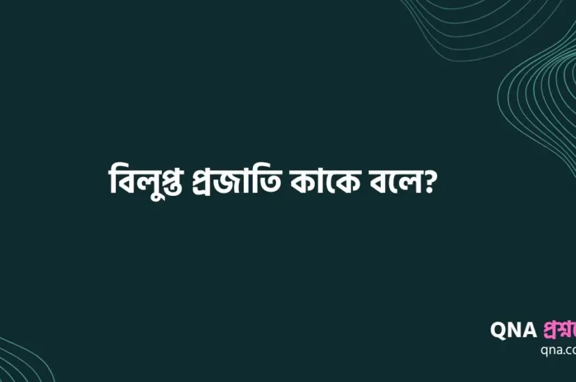 বিলুপ্ত প্রজাতি কাকে বলে? মরুভূমি একটি বায়োম