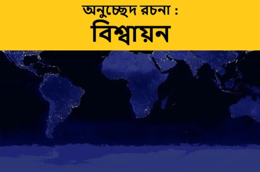 অনুচ্ছেদ রচনা : বিশ্বায়