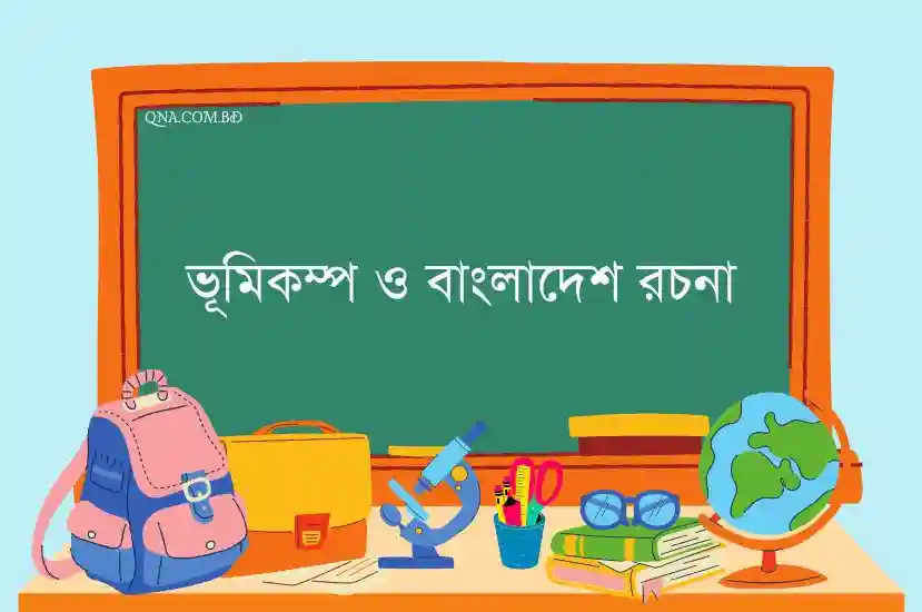 ভূমিকম্প ও বাংলাদেশ রচনা