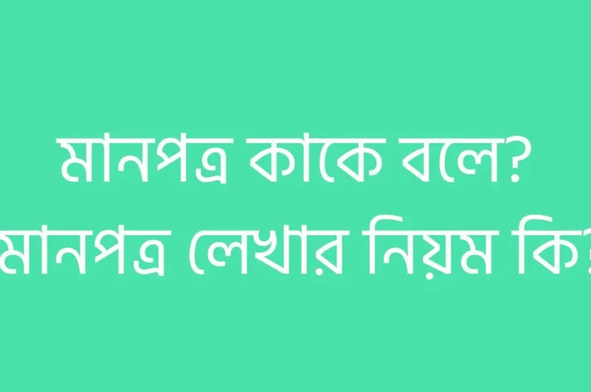 মানপত্র কি | মানপত্র কাকে বলে? মানপত্র লেখার নিয়ম কি?