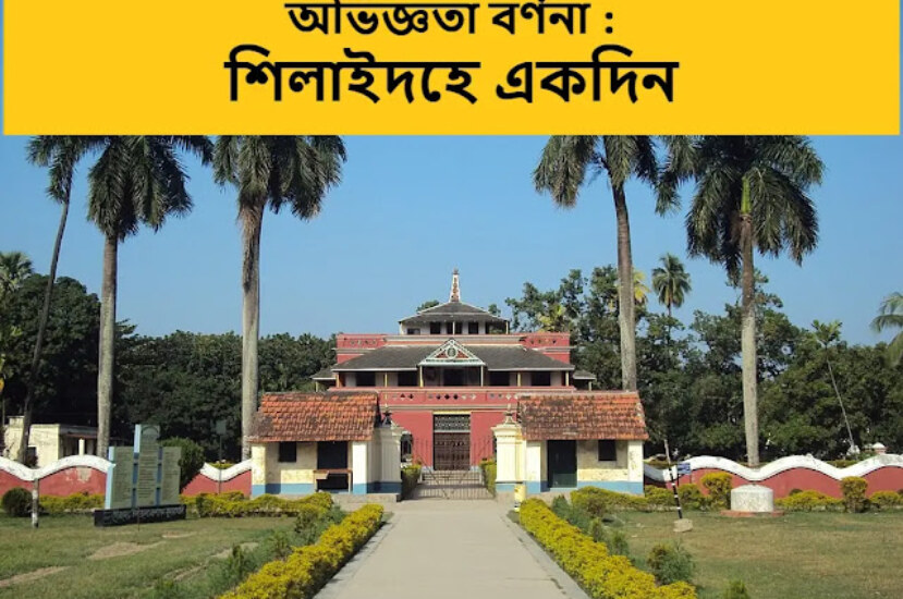 অভিজ্ঞতা বর্ণনা : শিলাইদহে একদিন