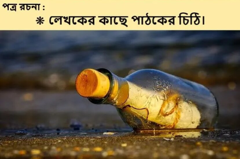 লেখকের কাছে পাঠকের চিঠি