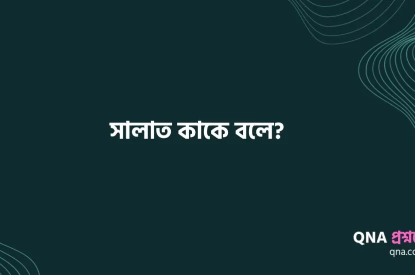 সালাত কাকে বলে? সালাতের উপকারিতা