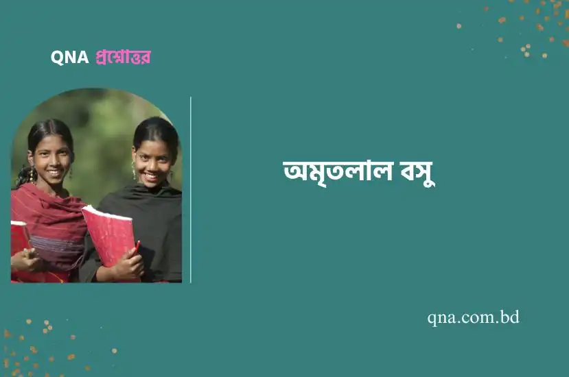 অমৃতলাল বসু বাংলা সাহিত্যের একজন শ্রেষ্ঠ কমেডিয়ান আলোচনা কর