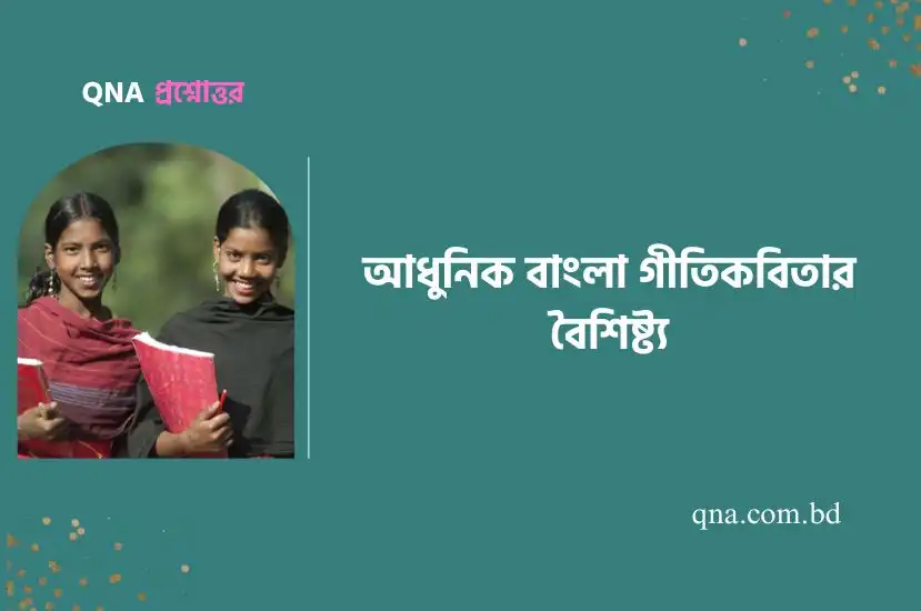 রবীন্দ্রানুসারী বাংলা গীতিকবিতার ধারা সম্পর্কে আলোচনা কর।