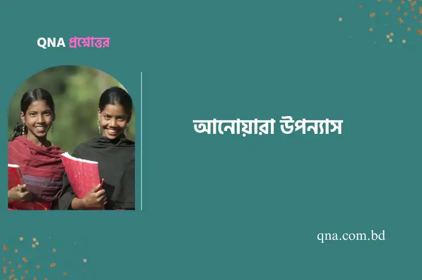 আনোয়ারা উপন্যাস