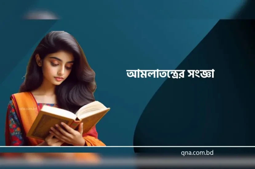 আমলাতন্ত্র কাকে বলে