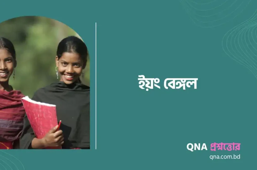 ইয়ং বেঙ্গল বলতে কী বুঝ? এ গোষ্ঠীর কয়েকজনের নাম উল্লেখ কর।