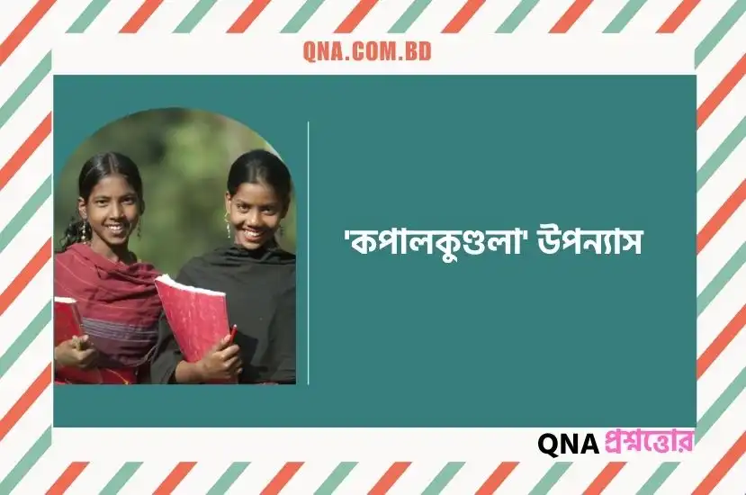 বাংলা সাহিত্যের প্রথম রোমান্সধর্মী উপন্যাস কোনটি? এ উপন্যাস সম্পর্কে যা জান লিখ