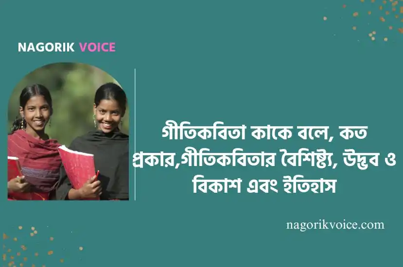 গীতিকবিতা কাকে বলে, কত প্রকার,গীতিকবিতার বৈশিষ্ট্য, উদ্ভব ও বিকাশ এবং ইতিহাস, এই ধারায় বিহারীলাল চক্রবর্তীর অবদান আলোচনা করো।