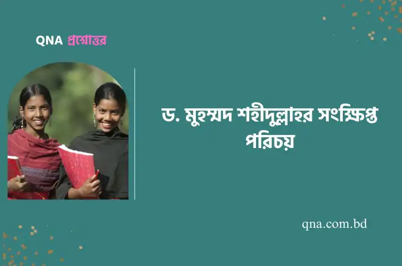 ড. মুহম্মদ শহীদুল্লাহর সংক্ষিপ্ত পরিচয় দাও | ড. মুহম্মদ শহীদুল্লাহ সম্পর্কে যা জান সংক্ষেপে লিখ।