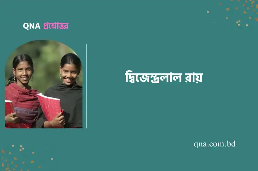 নাটক ও প্রহসন রচনায় দ্বিজেন্দ্রলাল রায় ছিলেন অসাধারণ আলোচনা কর