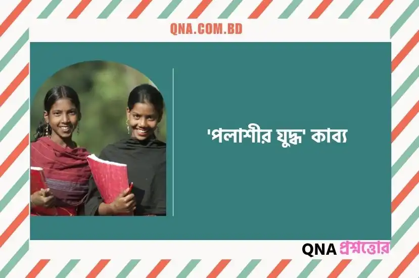 নবীনচন্দ্র সেনের গাঁথাকাব্য হিসেবে ‘পলাশীর যুদ্ধ’ কাব্যের পরিচয় দাও।