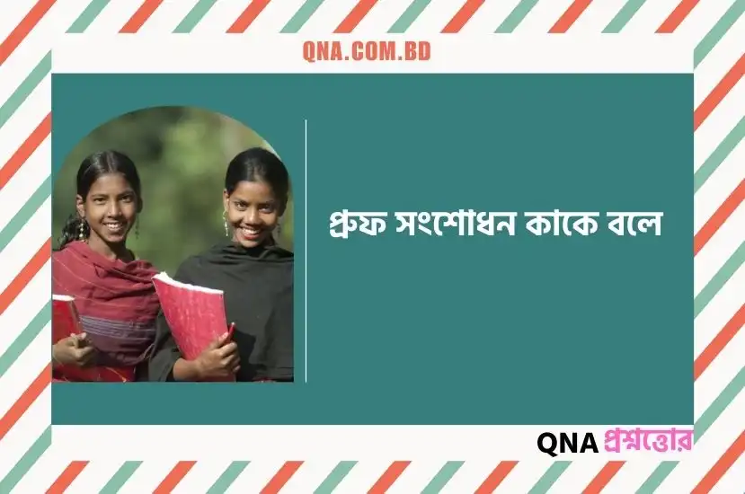 প্রুফ সংশোধন কাকে বলে | প্রুফ সংশোধন উদাহরণ, নিয়মাবলী, প্রয়োজনীয়তা কি