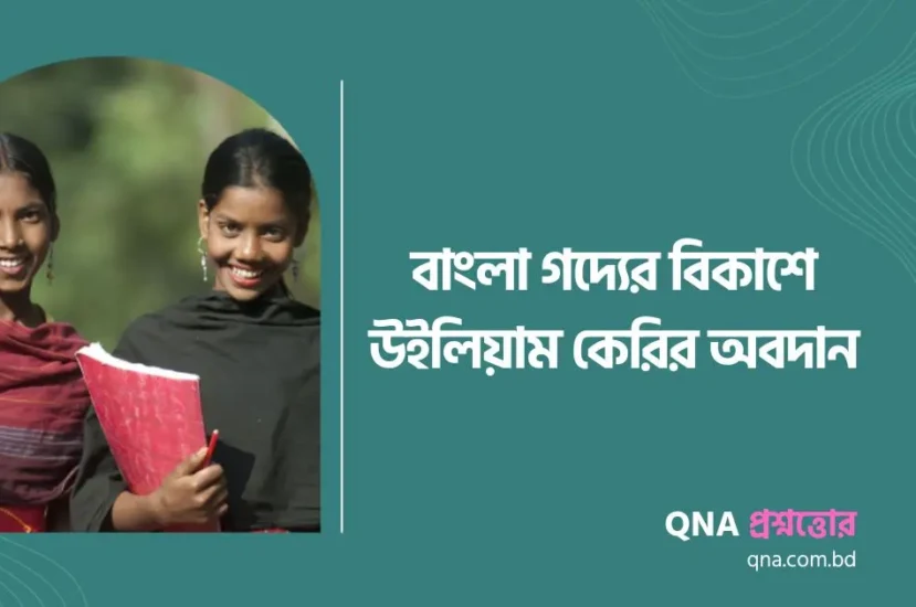 বাংলা গদ্যের বিকাশে উইলিয়াম কেরির অবদান মূল্যায়ন কর