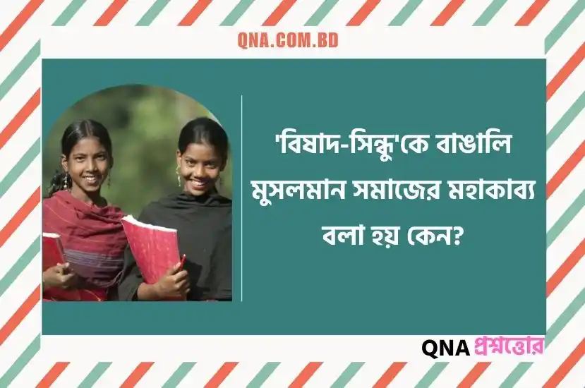 বিষাদ সিন্ধুকে বাঙালি মুসলমান সমাজের মহাকাব্য বলা হয় কেন?