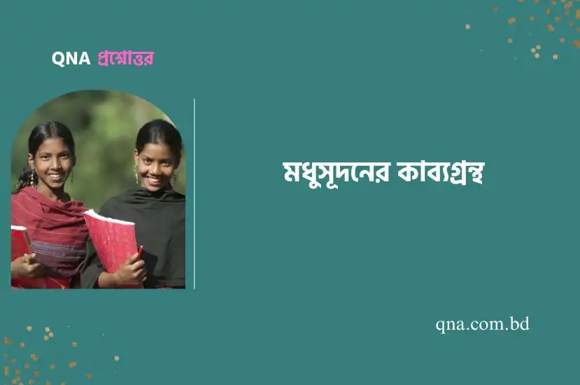 বাংলা সাহিত্যে মাইকেল মধুসূদন দত্তের অবদান আলোচনা কর।