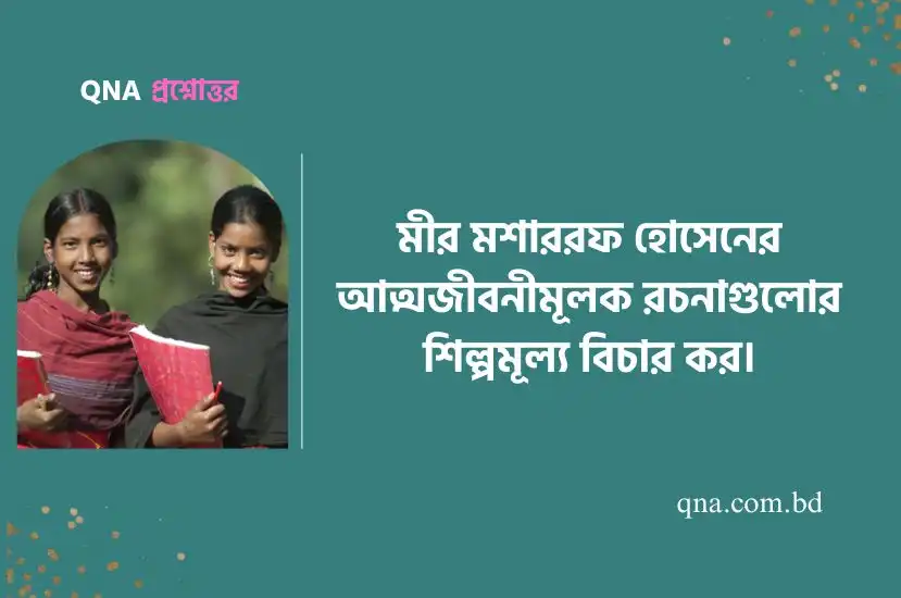 মীর মশাররফ হোসেনের আত্মজীবনীমূলক রচনাগুলোর শিল্পমূল্য বিচার কর