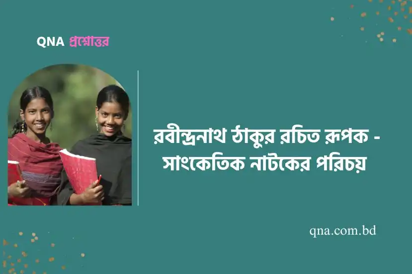 রবীন্দ্রনাথ ঠাকুর রচিত রূপক সাংকেতিক নাটকের পরিচয় দাও