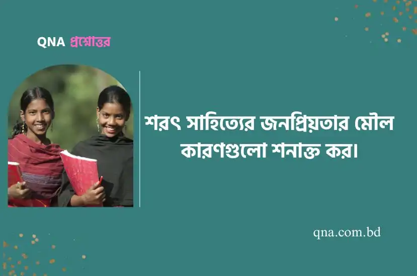 শরৎ সাহিত্যের জনপ্রিয়তার মৌল কারণগুলো শনাক্ত কর।