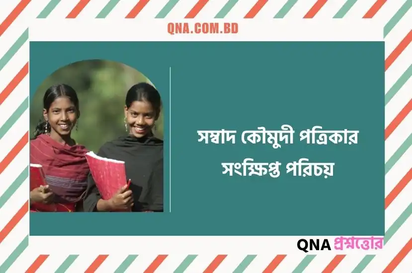 সম্বাদ কৌমুদী পত্রিকার সংক্ষিপ্ত পরিচয়